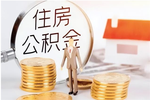图木舒克公积金不在职了可以取出来吗（住房公积金不工作了可以拿出来吗?）